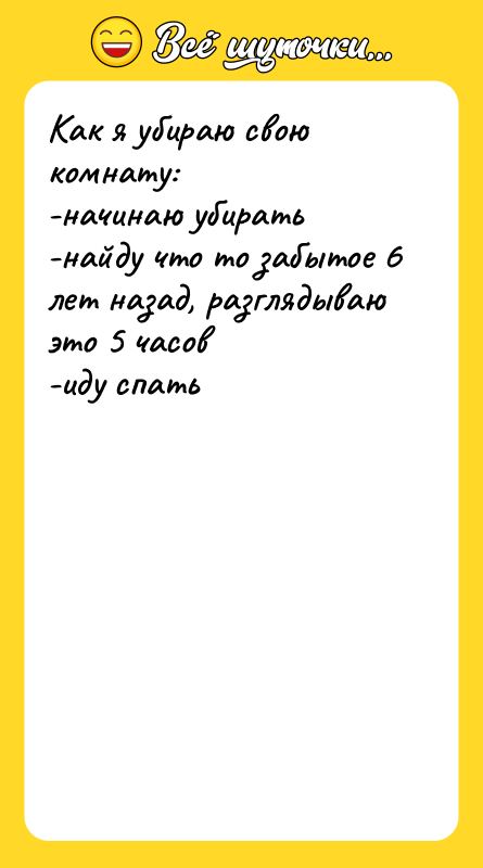 Как я убираю свою комнату: -начинаю убирать -найду что то