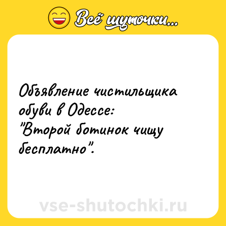Шутка: Объявление чистильщика обуви в Одессе:<br>