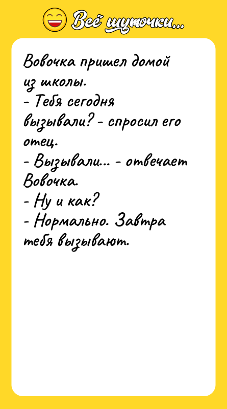 Вовочка пришел домой из школы. - Тебя сегодня вызывали?
