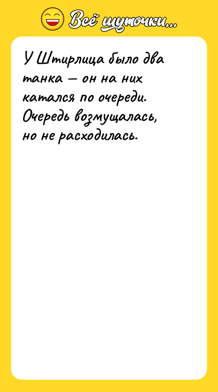 У Штирлица было два танка он на них катался