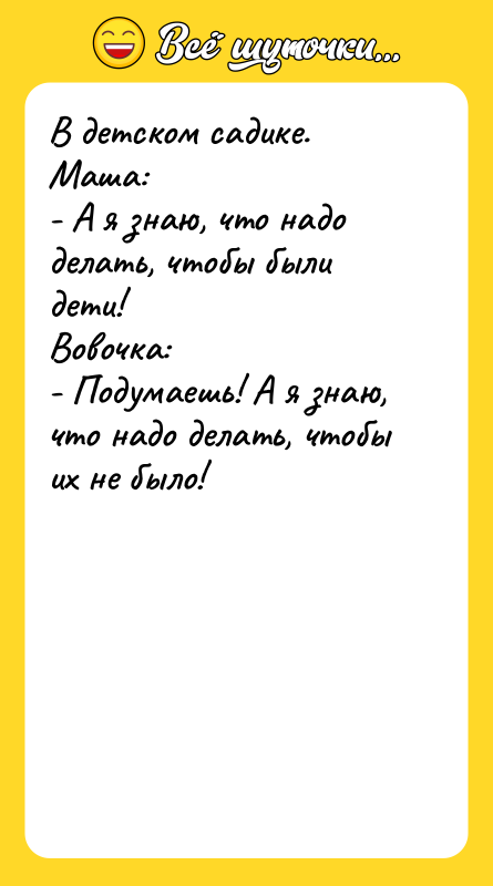 В детском садике. Маша: - А я знаю,