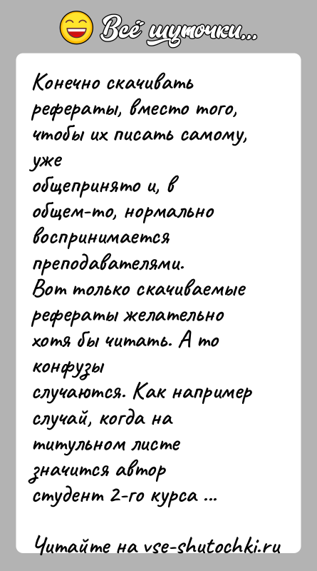 История: Конечно скачивать рефераты, вместо того, чтобы их писать самому, ужеобщепринято и, в общем-то, нормально воспринимается преподавателями.Вот только скачиваемые рефераты желательно