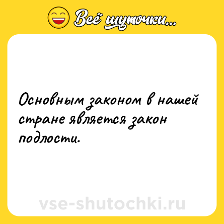 Шутка: Основным законом в нашей стране является закон подлости.
