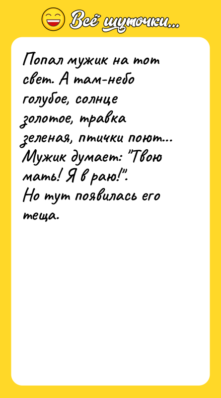 Попал мужик на тот свет. А там-небо голубое, солнце золотое,