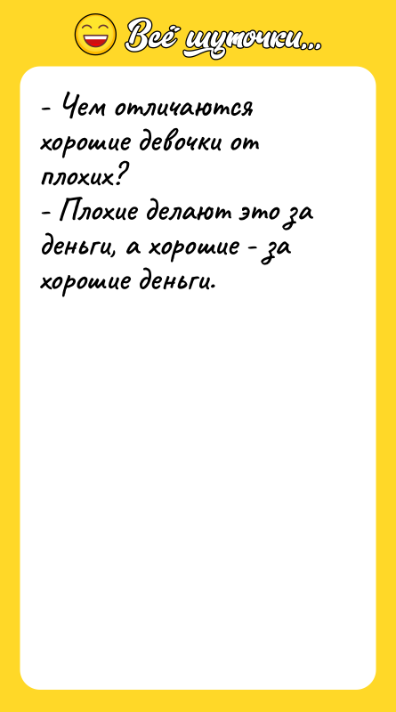 - Чем отличаются хорошие девочки от плохих? - Плохие делают