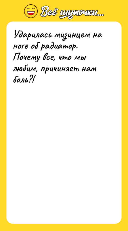 Ударилась мизинцем на ноге об радиатор. Почему все, что мы