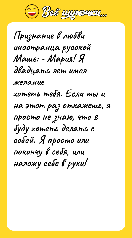 Признание в любви иностранца русской Маше: - Мария! Я двадцать