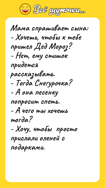 Мама спрашивает сына: - Хочешь, чтобы к тебе пришел