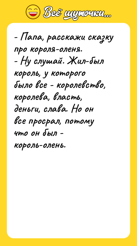 - Папа, расскажи сказку про короля-оленя. - Ну слушай. Жил-был