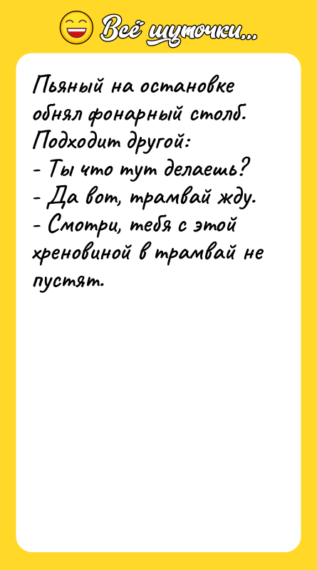 Пьяный на остановке обнял фонарный столб. Подходит другой: - Ты