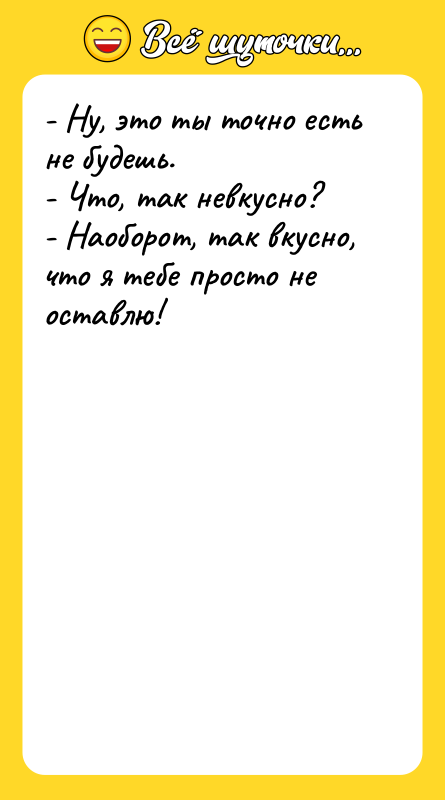 - Ну, это ты точно есть не будешь. - Что,