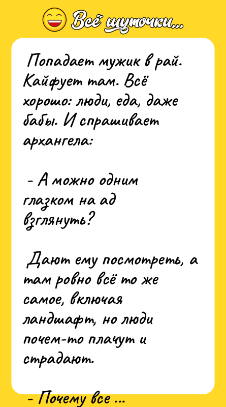  Попадает мужик в рай. Кайфует там. Всё хорошо: люди,