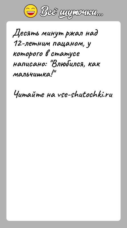 История: Десять минут ржал над 12-летним пацаном, у которого в статусе написано: Влюбился, как мальчишка!