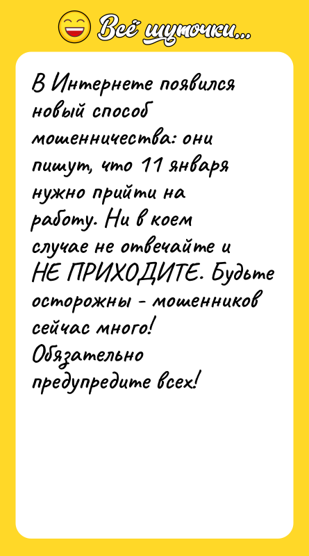 В Интернете появился новый способ мошенничества: они пишут, что 11