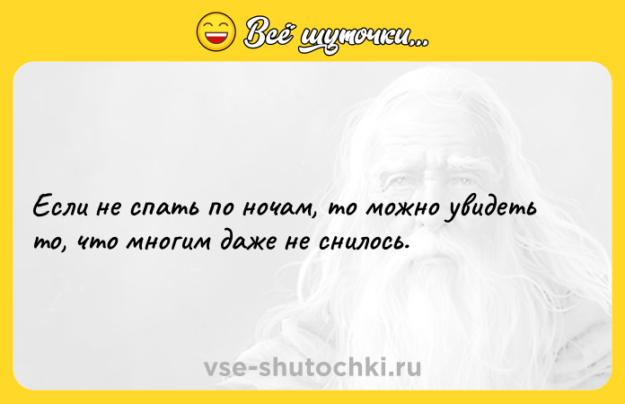 Цитата: Если не спать по ночам, то можно увидеть то, что многим даже не снилось.