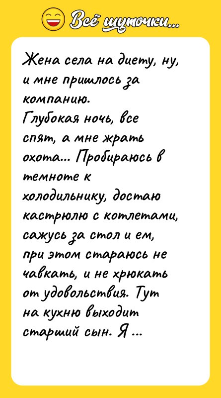 Жена села на диету, ну, и мне пришлось за компанию.