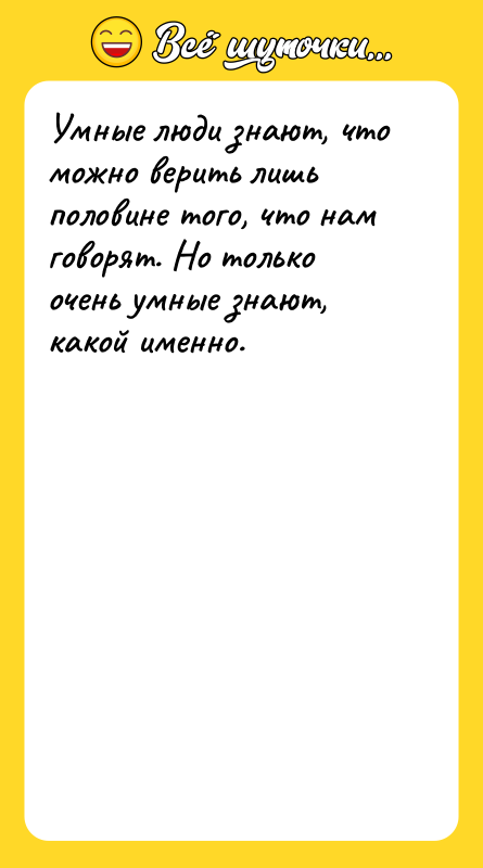 Умные люди знают, что можно верить лишь половине того, что