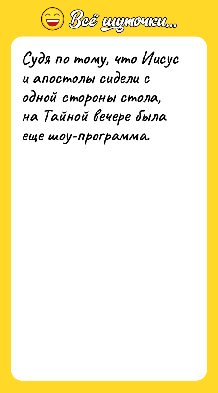 Судя по тому, что Иисус и апостолы сидели с одной