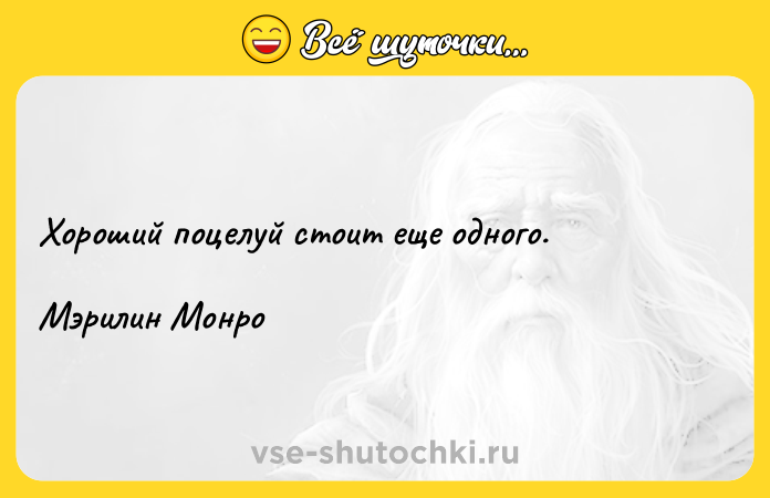 Цитата: Хороший поцелуй стоит еще одного. Мэрилин Монро
