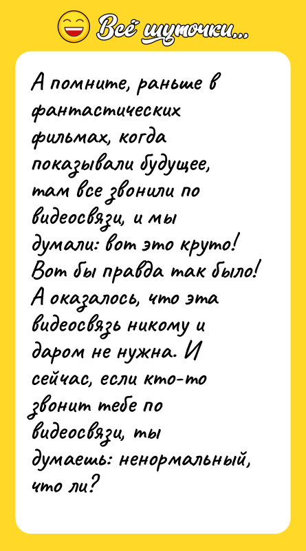 А помните, раньше в фантастических фильмах, когда показывали будущее, там
