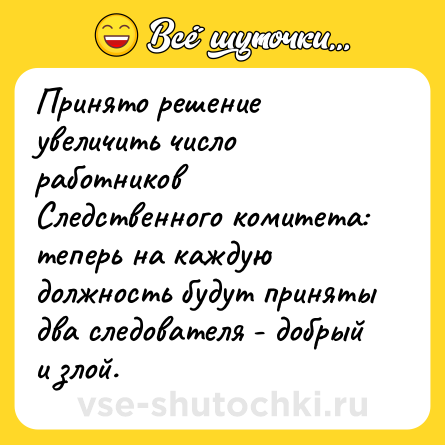 Шутка: Принято решение увеличить число работников Следственного комитета: теперь на каждую должность будут приняты два следователя - добрый и злой.