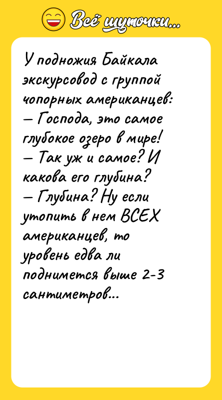 У подножия Байкала экскурсовод с группой чопорных американцев:<br/>— Господа, это