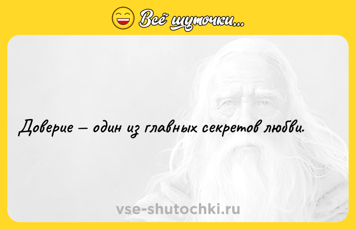 Цитата: Доверие один из главных секретов любви.
