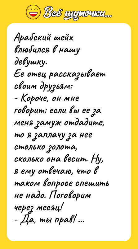 Арабский шейх влюбился в нашу девушку. Ее отец рассказывает своим