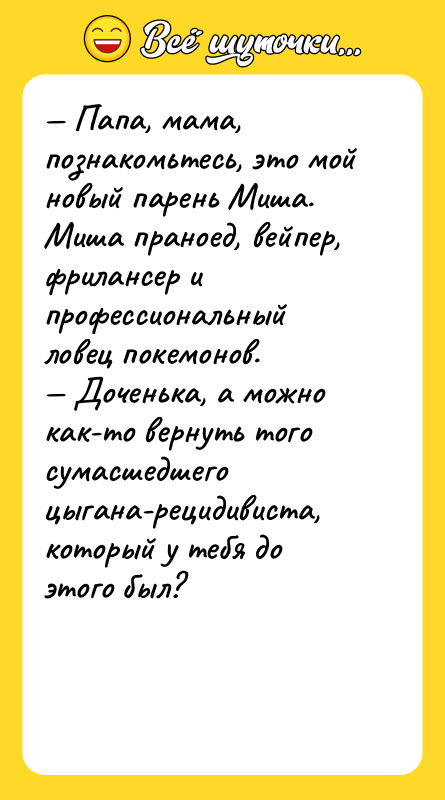 — Папа, мама, познакомьтесь, это мой новый парень Миша. Миша