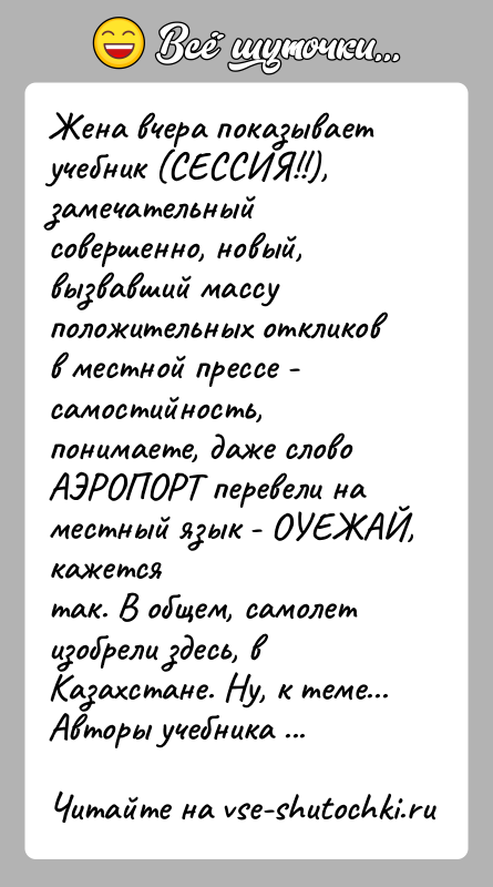 История: Жена вчера показывает учебник (СЕССИЯ!!), замечательный совершенно, новый,вызвавший массу положительных откликов в местной прессе - самостийность,понимаете, даже слово АЭРОПОРТ перевели