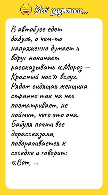 В автобусе едет бабуля, о чем-то напряженно думает и вдруг
