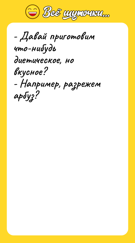 - Давай приготовим что-нибудь диетическое, но вкусное? -