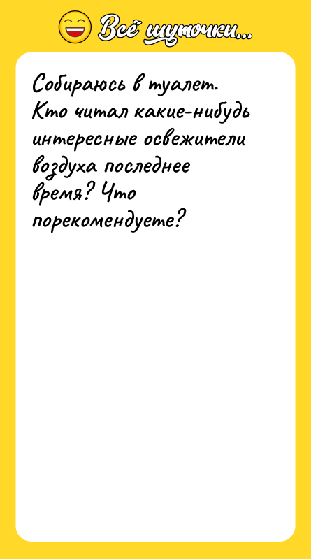 Собираюсь в туалет. Кто читал какие-нибудь интересные освежители воздуха последнее