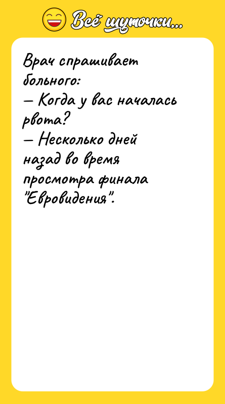 Врач спрашивает больного:<br/>— Когда у вас началась рвота?<br/>— Несколько дней
