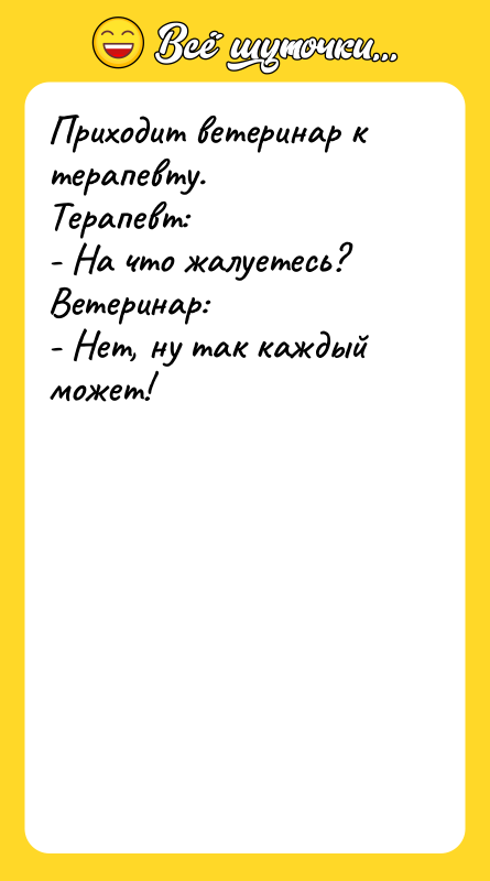 Приходит ветеринар к терапевту.  Терапевт:  - На что