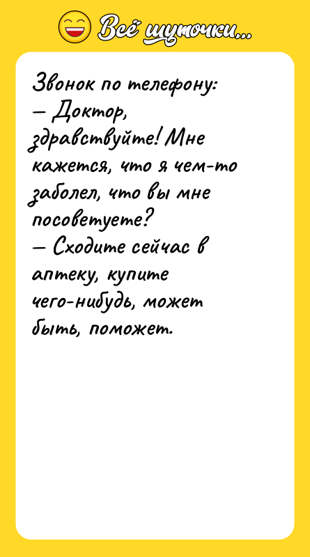 Звонок по телефону:  — Доктор, здравствуйте! Мне кажется, что