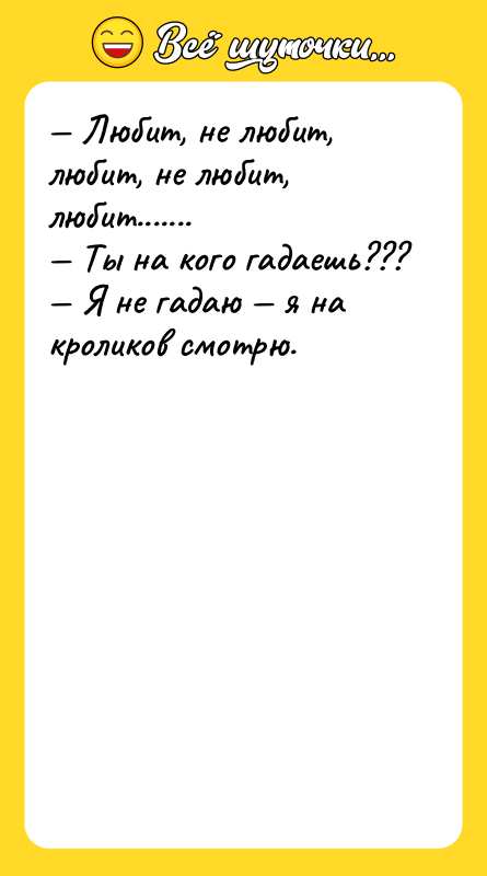 Любит, не любит, любит, не любит, любит....... Ты на