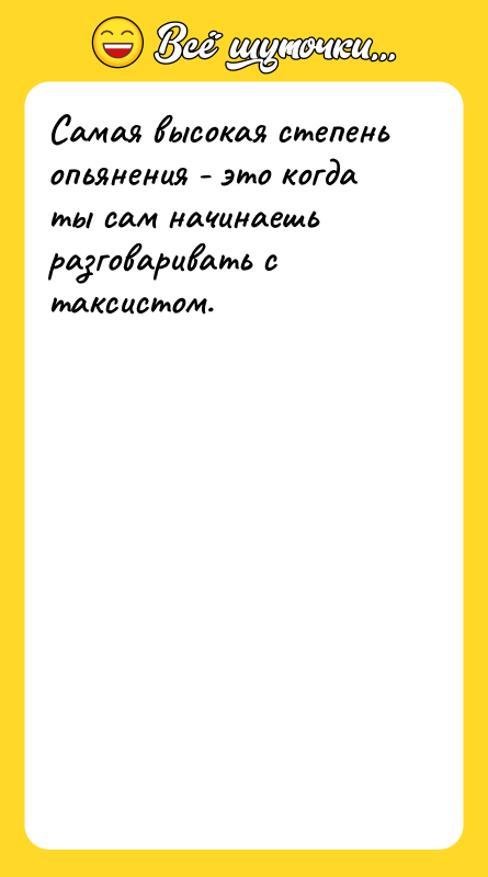 Самая высокая степень опьянения - это когда ты сам начинаешь