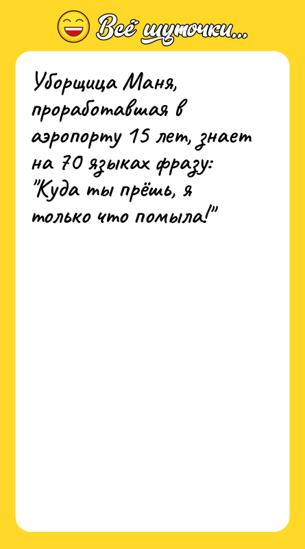 Уборщица Маня, проработавшая в аэропорту 15 лет, знает на 70
