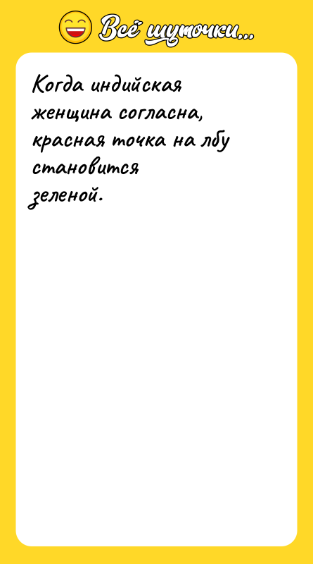 Когда индийская женщина согласна, красная точка на лбу становится зеленой.