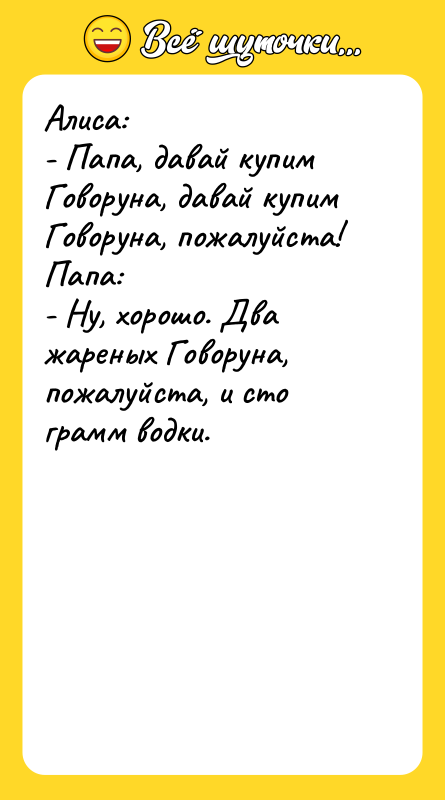 Алиса: - Папа, давай купим Говоруна, давай купим Говоруна, пожалуйста!