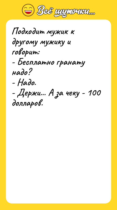 Подходит мужик к другому мужику и говорит: - Бесплатно гранату