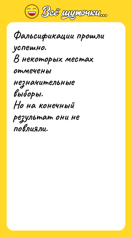 Фальсификации прошли успешно. В некоторых местах отмечены незначительные