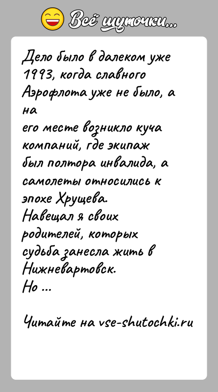 История: Дело было в далеком уже 1993, когда славного Аэрофлота уже не было, а наего месте возникло куча компаний, где экипаж