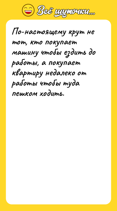 По-настоящему крут не тот, кто покупает машину чтобы ездить до