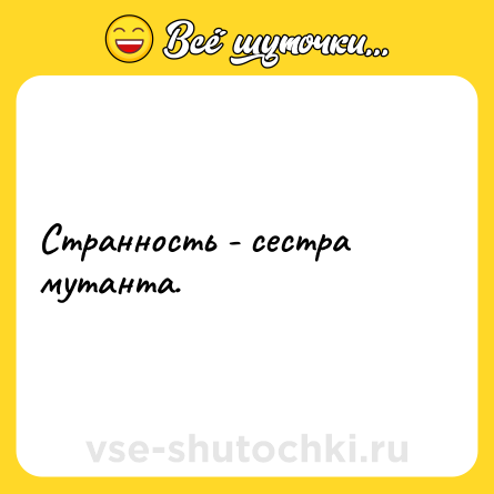Шутка: Странность - сестра мутанта.
