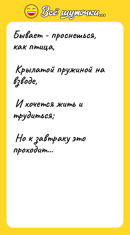 Бывает - проснешься, как птица,    Крылатой пружиной