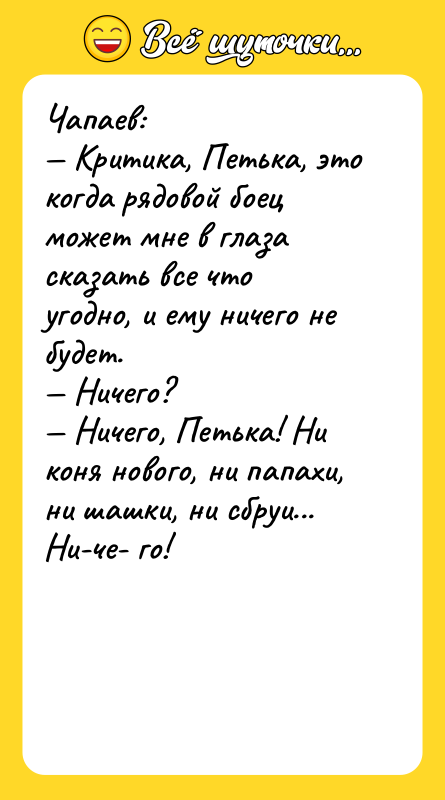 Чапаев: Критика, Петька, это когда рядовой боец может мне