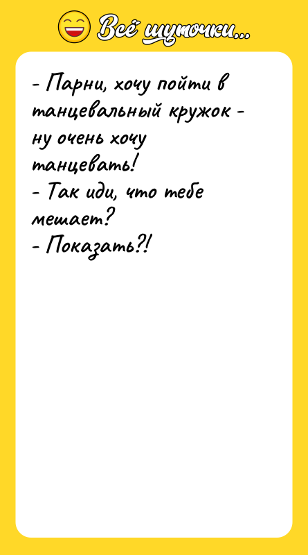 - Парни, хочу пойти в танцевальный кружок - ну очень