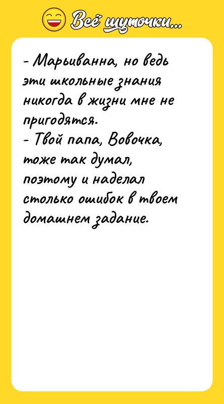 - Марьиванна, но ведь эти школьные знания никогда в жизни